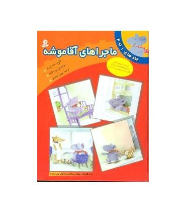 ماجراهای آقا موشه (جلدهای 1 تا 4) | قدیانی |9789644172557