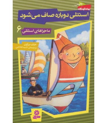 ماجراهای استنلی 6 (استنلی دوباره صاف می شود) | قدیانی |9789645368201