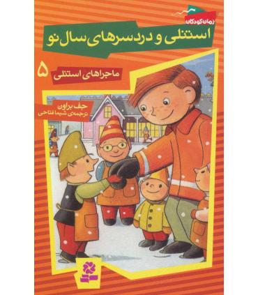 ماجراهای استنلی 5 (استنلی و دردسرهای سال نو) | قدیانی |9789645368195