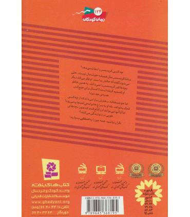 ماجراهای استنلی 5 (استنلی و دردسرهای سال نو) | قدیانی |9789645368195