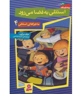 ماجراهای استنلی 4 (استنلی به فضا می رود) | قدیانی |9789645368188