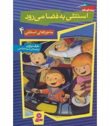 ماجراهای استنلی 4 (استنلی به فضا می رود) | قدیانی |9789645368188