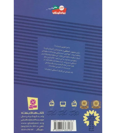 ماجراهای استنلی 4 (استنلی به فضا می رود) | قدیانی |9789645368188