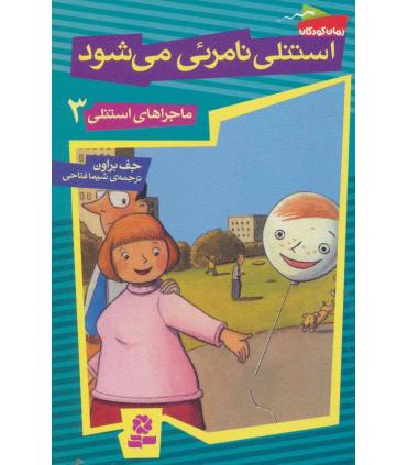 ماجراهای استنلی 3 (استنلی نامرئی می شود) | قدیانی |9789645368171