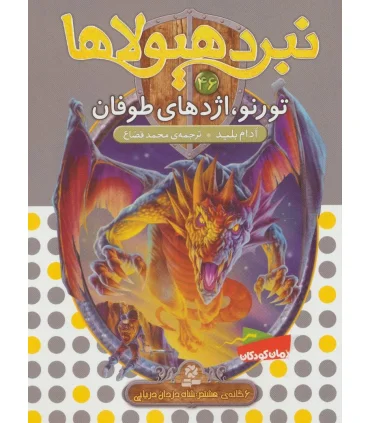 نبرد هیولاها 46 (تورنو، اژدهای طوفان) | قدیانی |9786000801953