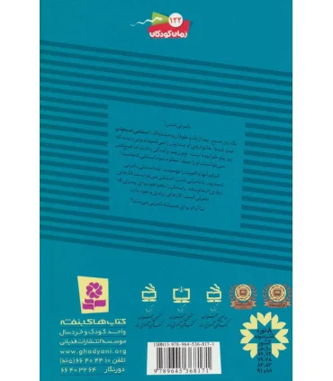 ماجراهای استنلی 3 (استنلی نامرئی می شود) | قدیانی |9789645368171