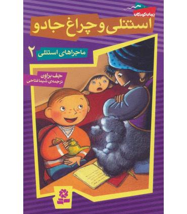 ماجراهای استنلی 2 (استنلی و چراغ جادو) | قدیانی |9789645368164