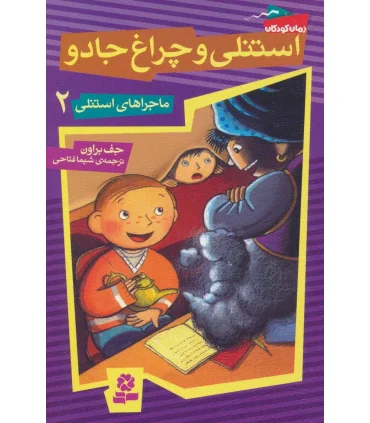 ماجراهای استنلی 2 (استنلی و چراغ جادو) | قدیانی |9789645368164