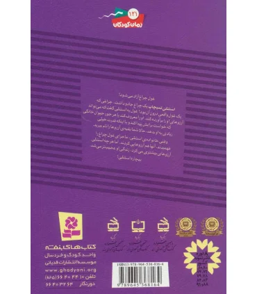 ماجراهای استنلی 2 (استنلی و چراغ جادو) | قدیانی |9789645368164