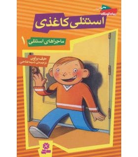 ماجراهای استنلی 1 (استنلی کاغذی) | قدیانی |9789645368157