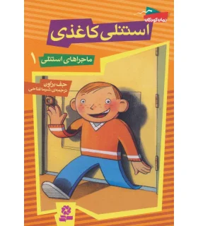 ماجراهای استنلی 1 (استنلی کاغذی) | قدیانی |9789645368157