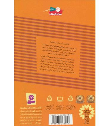 ماجراهای استنلی 1 (استنلی کاغذی) | قدیانی |9789645368157