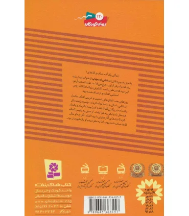 ماجراهای استنلی 1 (استنلی کاغذی) | قدیانی |9789645368157