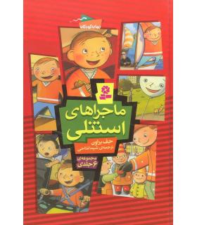 ماجراهای استنلی (مجموعه 6 جلدی) | قدیانی |9789645368218