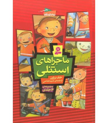 ماجراهای استنلی (مجموعه 6 جلدی) | قدیانی |9789645368218