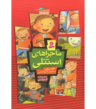 ماجراهای استنلی (مجموعه 6 جلدی) | قدیانی |9789645368218