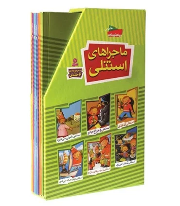 ماجراهای استنلی (مجموعه 6 جلدی قابدار) | قدیانی |9789645368225