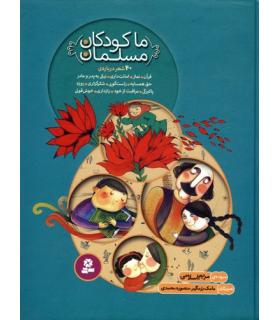 ما کودکان مسلمان | قدیانی |9786002515292