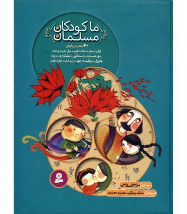 ما کودکان مسلمان | قدیانی |9786002515292
