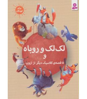 لک لک و روباه و 5 قصه ی کلاسیک دیگر از ازوپ | قدیانی |9786002513205
