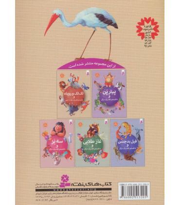 لک لک و روباه و 5 قصه ی کلاسیک دیگر از ازوپ | قدیانی |9786002513205