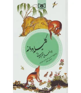 گزینه ادب پارسی 7 (کلیله و دمنه) | قدیانی |9789644174049