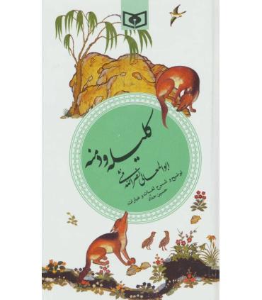 گزینه ادب پارسی 7 (کلیله و دمنه) | قدیانی |9789644174049