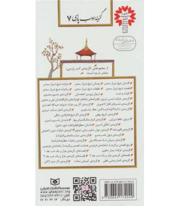 گزینه ادب پارسی 7 (کلیله و دمنه) | قدیانی |9789644174049