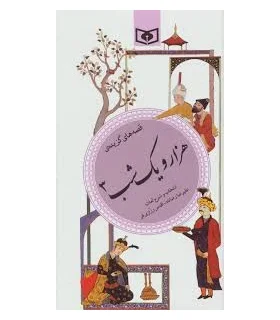 گزینه ادب پارسی 37 (هزار و یک شب 3) | قدیانی |9789644172984