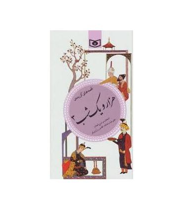 گزینه ادب پارسی 37 (هزار و یک شب 3) | قدیانی |9789644172984