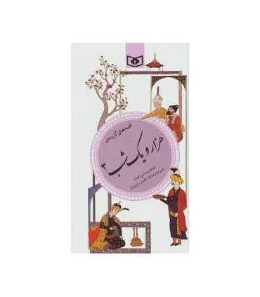 گزینه ادب پارسی 37 (هزار و یک شب 3) | قدیانی |9789644172984