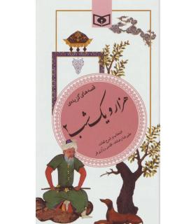 گزینه ادب پارسی 36 (هزار و یک شب 2) | قدیانی |9789644172977