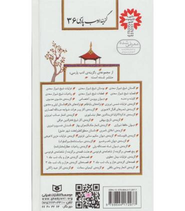 گزینه ادب پارسی 36 (هزار و یک شب 2) | قدیانی |9789644172977