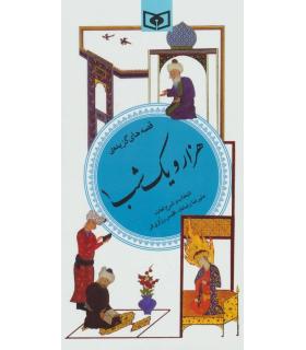 گزینه ادب پارسی 35 (هزار و یک شب 1) | قدیانی |9789644172960