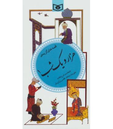 گزینه ادب پارسی 35 (هزار و یک شب 1) | قدیانی |9789644172960