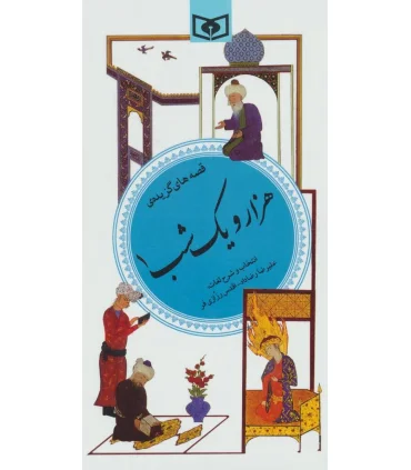 گزینه ادب پارسی 35 (هزار و یک شب 1) | قدیانی |9789644172960