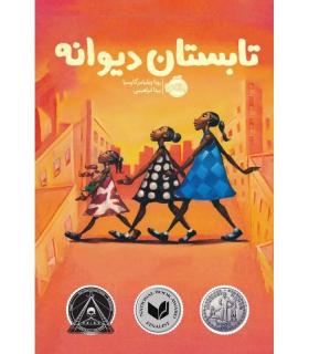 تابستان دیوانه | پرتقال |9781234567897
