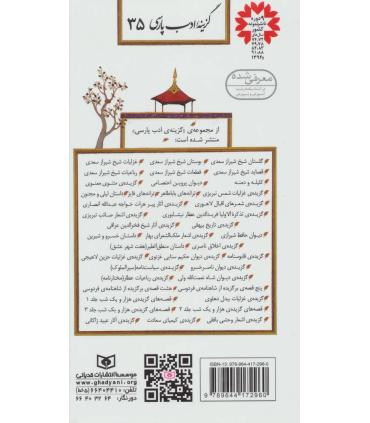 گزینه ادب پارسی 35 (هزار و یک شب 1) | قدیانی |9789644172960