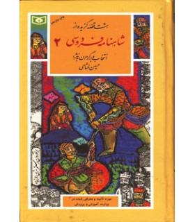 گزینه ادب پارسی 33 (شاهنامه فردوسی 2) | قدیانی |9789644171079