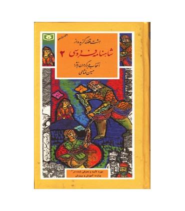 گزینه ادب پارسی 33 (شاهنامه فردوسی 2) | قدیانی |9789644171079