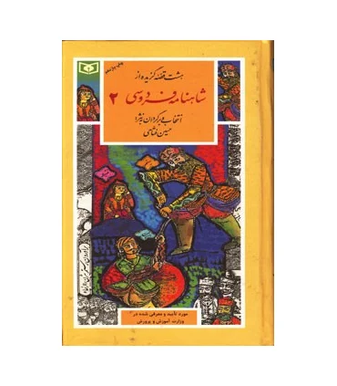 گزینه ادب پارسی 33 (شاهنامه فردوسی 2) | قدیانی |9789644171079