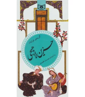 گزینه ادب پارسی 27 (حزین لاهیجی) | قدیانی |9789644171673