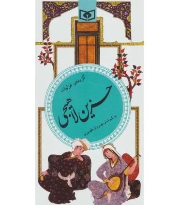 گزینه ادب پارسی 27 (حزین لاهیجی) | قدیانی |9789644171673