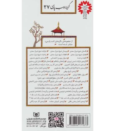 گزینه ادب پارسی 27 (حزین لاهیجی) | قدیانی |9789644171673