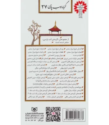 گزینه ادب پارسی 27 (حزین لاهیجی) | قدیانی |9789644171673