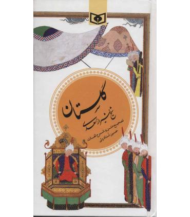 گزینه ادب پارسی 1 (گلستان شیخ شیراز سعدی) | قدیانی |9789644170027