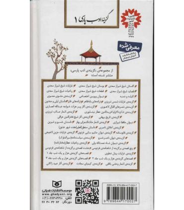گزینه ادب پارسی 1 (گلستان شیخ شیراز سعدی) | قدیانی |9789644170027