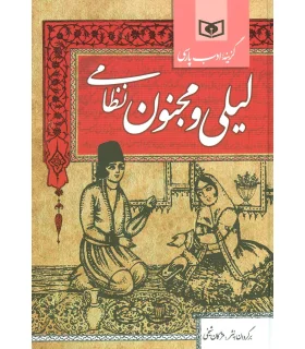 گزینه ادب پارسی (لیلی و مجنون نظامی) | قدیانی |9789645363992