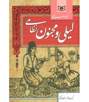 گزینه ادب پارسی (لیلی و مجنون نظامی) | قدیانی |9789645363992