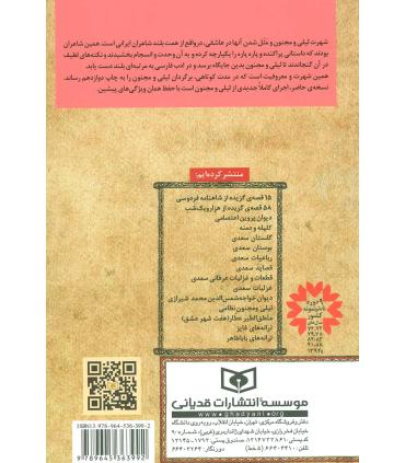 گزینه ادب پارسی (لیلی و مجنون نظامی) | قدیانی |9789645363992